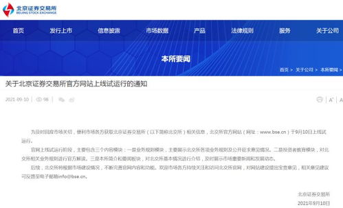北京證券交易所官方網(wǎng)站上線試運(yùn)行 北京數(shù)字化金融新篇章