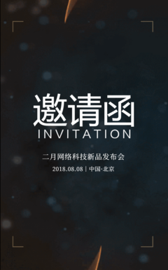 動態(tài)火焰邀請函 北京企業(yè)網(wǎng)站開發(fā)與運(yùn)營新品發(fā)布會